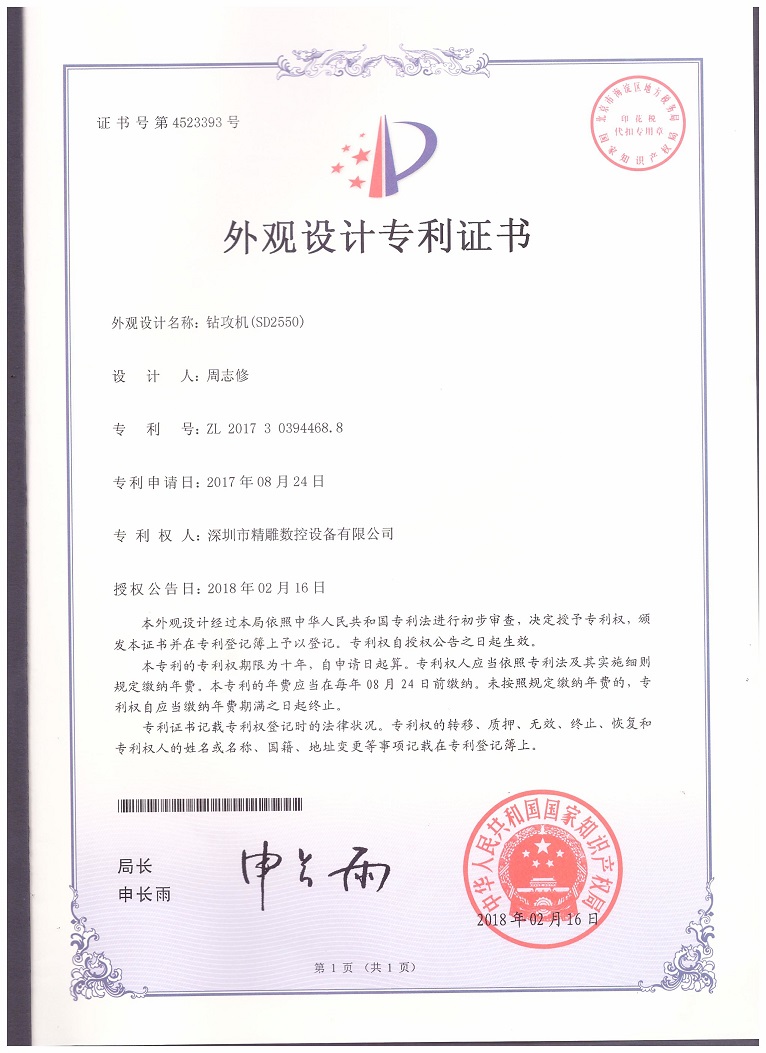 公司2018年取得，大型非標(biāo)鉆攻機(jī) SD2550外觀設(shè)計(jì)專(zhuān)利證書(shū)。